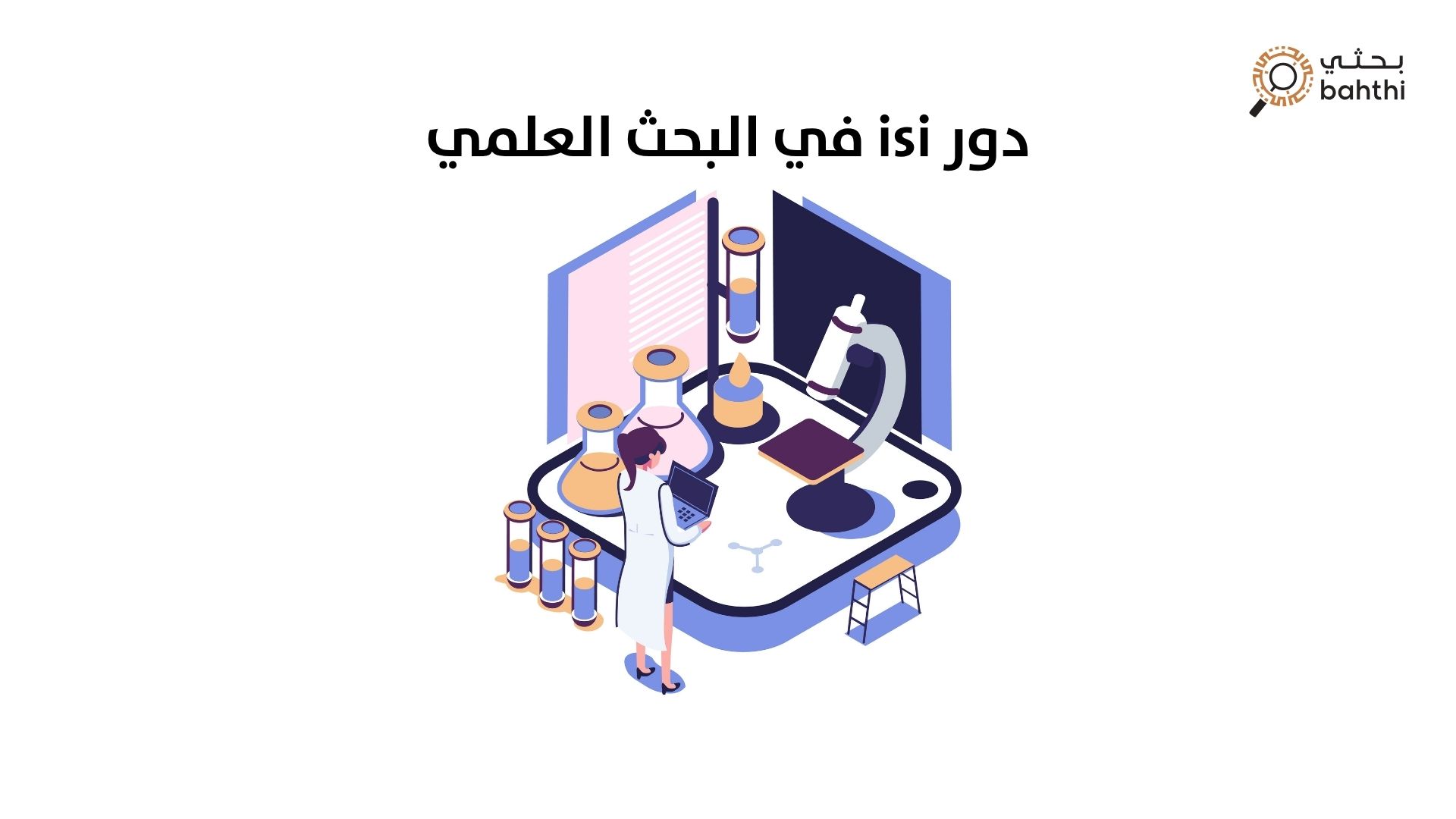 دور ISI في البحث العلمي: بوصلة نحو التميز والاعتماد